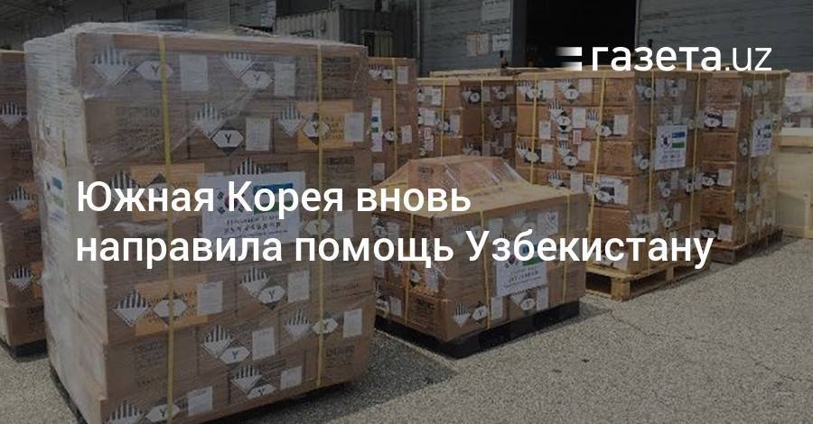 Южная Корея вновь направила помощь Узбекистану - gazeta.uz - Южная Корея - Узбекистан