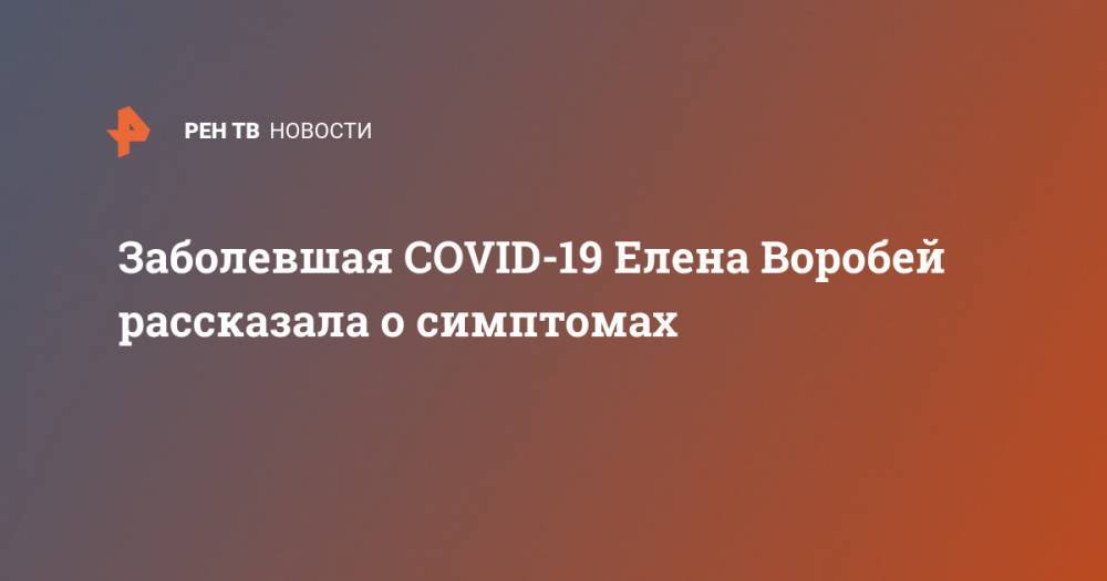 Елена Воробей - Заболевшая COVID-19 Елена Воробей рассказала о симптомах - ren.tv