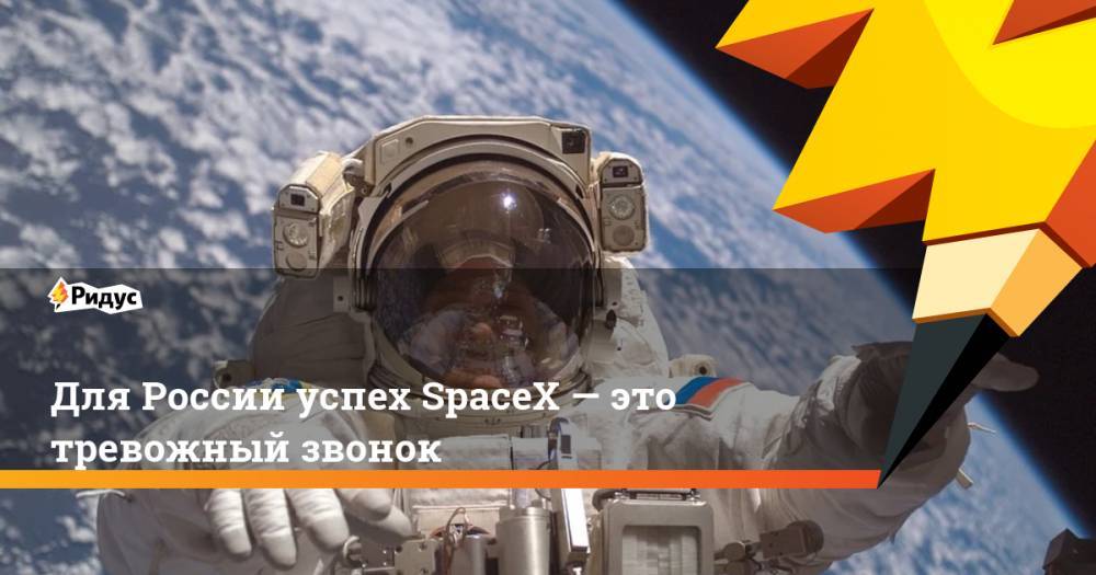 Илон Маск - Роберт Бенкен - Для России успех SpaceX— это тревожный звонок - ridus.ru - Россия - США - Звездный
