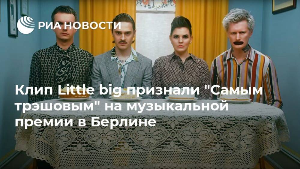 Клип Little big признали "Самым трэшовым" на музыкальной премии в Берлине - ria.ru - Москва - Россия - Берлин - Berlin