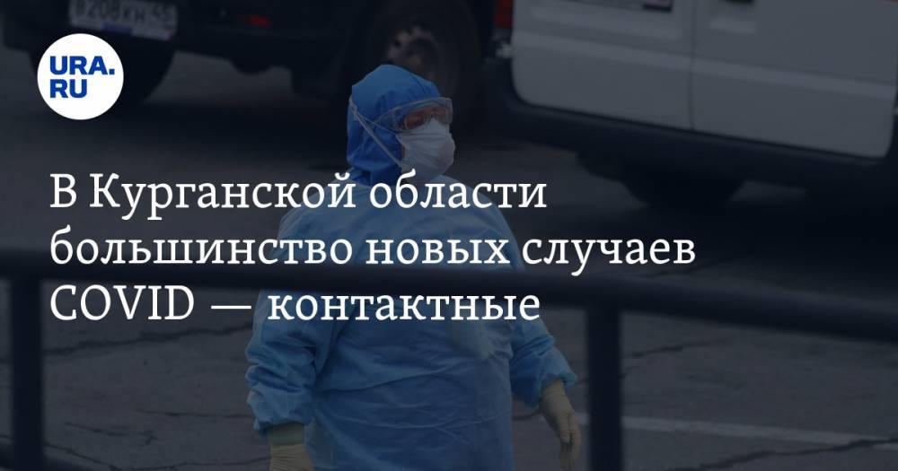 В Курганской области большинство новых случаев COVID — контактные - ura.news - Москва - Екатеринбург - Курганская обл. - Курган