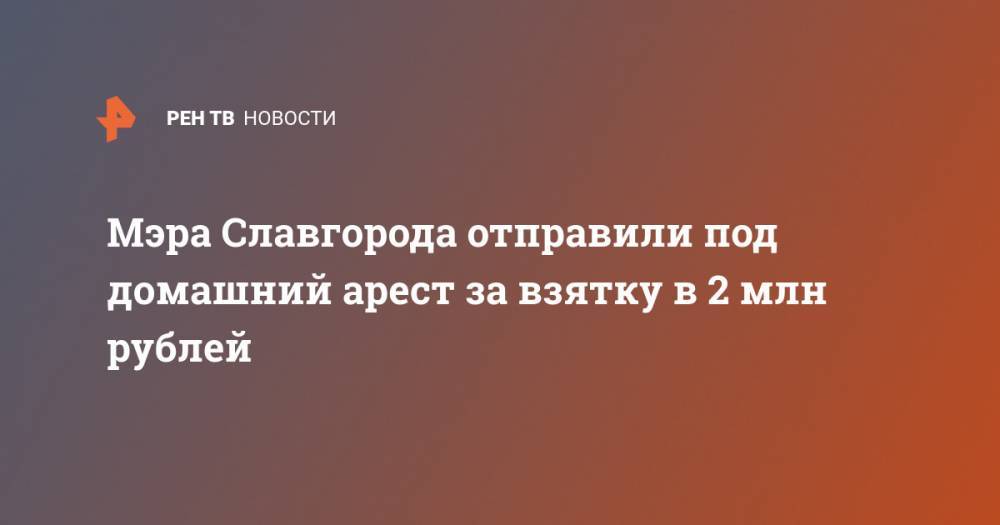 Сергей Новиков - Мэра Славгорода отправили под домашний арест за взятку в 2 млн рублей - ren.tv - Россия - респ. Хакасия - Славгород