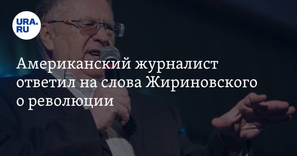 Владимир Жириновский - Майкл Бом - Американский журналист ответил на слова Жириновского о революции - ura.news - Россия - США