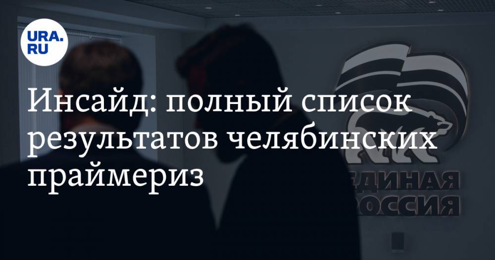 Владимир Андреев - Владимир Мякуш - Инсайд: полный список результатов челябинских праймериз - ura.news - Россия - Челябинская обл.