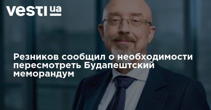 Владимир Путин - Алексей Резников - Резников сообщил о необходимости пересмотреть Будапештский меморандум - vesti.ua - Россия - Украина