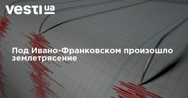 В Украине произошло землетрясение - vesti.ua - Украина - Ивано-Франковская обл.