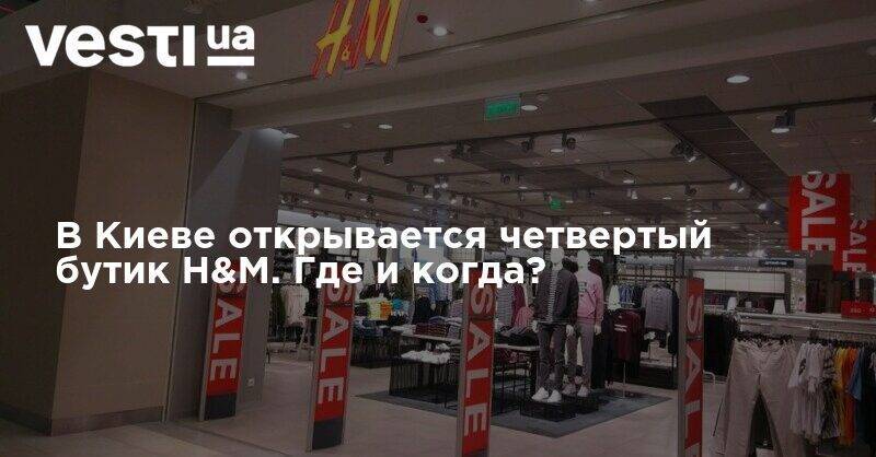 В Киеве открывается четвертый бутик H&M. Где и когда? - vesti.ua - Украина - Киев