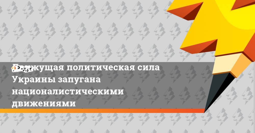 Владимир Зеленский - Наталья Поклонская - Владимир Александрович - Движущая политическая сила Украины запугана националистическими движениями - ridus.ru - Украина