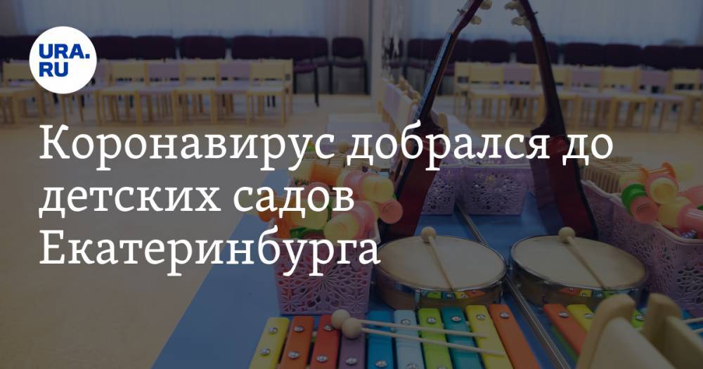 Коронавирус добрался до детских садов Екатеринбурга. Реакция мэрии - ura.news - Екатеринбург