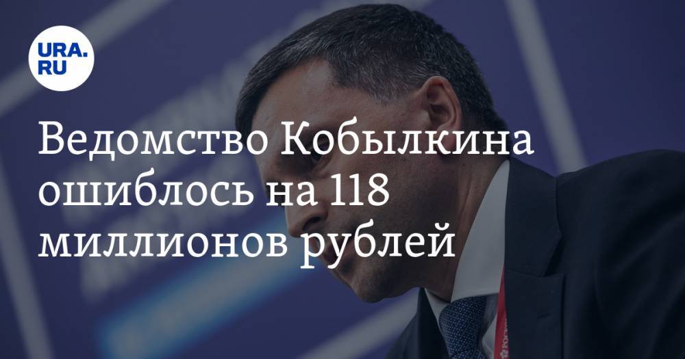 Дмитрий Кобылкин - Ведомство Кобылкина ошиблось на 118 миллионов рублей - ura.news - Россия