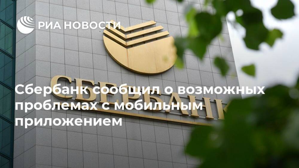 Сбербанк сообщил о возможных проблемах с мобильным приложением - ria.ru - Москва