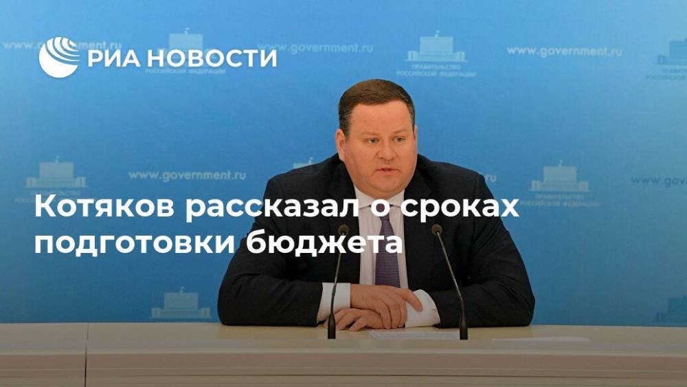 Антон Котяков - Котяков рассказал о сроках подготовки бюджета - ria.ru - Москва - Россия