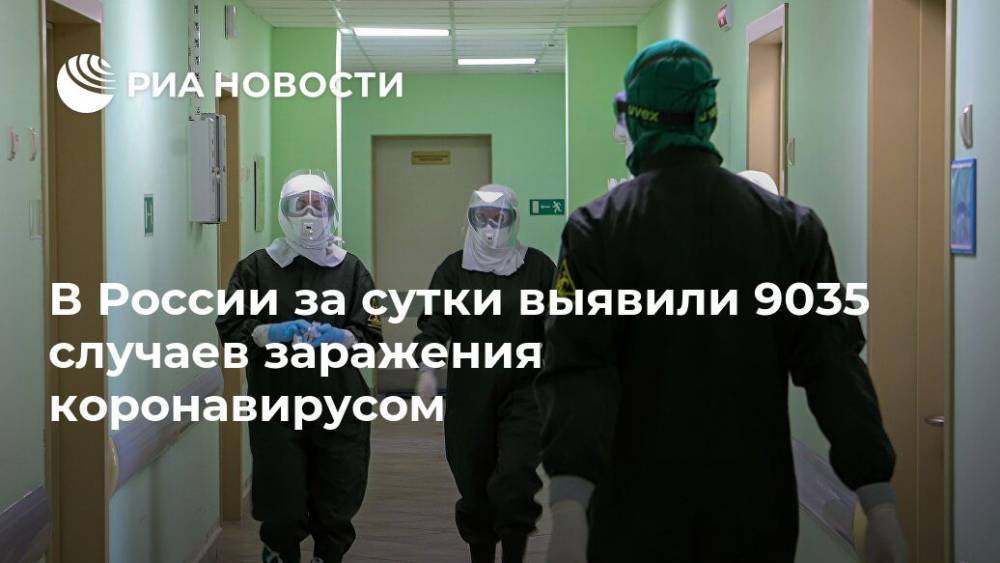 В России за сутки выявили 9035 случаев заражения коронавирусом - ria.ru - Москва - Россия - Санкт-Петербург - Московская обл. - Нижегородская обл.