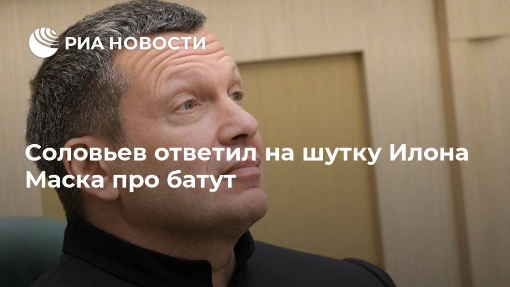 Владимир Соловьев - Илон Маск - Дмитрий Рогозин - Илон Маск - Соловьев ответил на шутку Илона Маска про батут - ria.ru - Москва - Россия - США