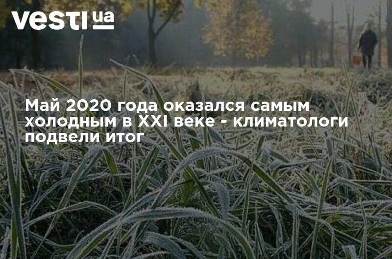 Май 2020 года оказался самым холодным в XXI веке - климатологи подвели итог - vesti.ua - Киев