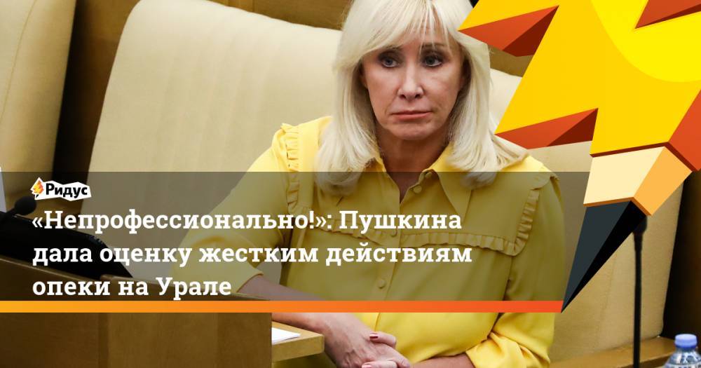 Оксана Пушкина - «Непрофессионально!»: Пушкина дала оценку жестким действиям опеки наУрале - ridus.ru - Россия - Оренбургская обл.