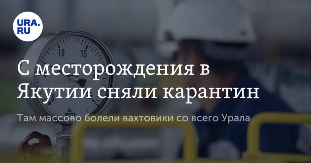 Айсен Николаев - С месторождения в Якутии сняли карантин. Там массово болели вахтовики со всего Урала - ura.news - Челябинская обл. - респ. Саха - Ноябрьск - Курганская обл. - окр. Янао - Пермский край
