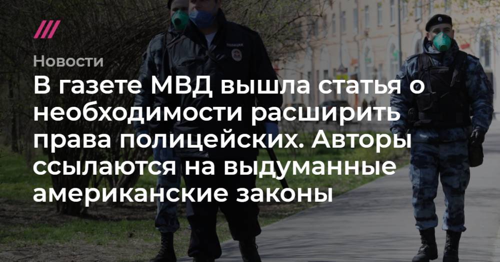 В газете МВД вышла статья о необходимости расширить права полицейских. Авторы ссылаются на выдуманные американские законы - tvrain.ru - США - шт. Огайо - Астрахань - штат Арканзас