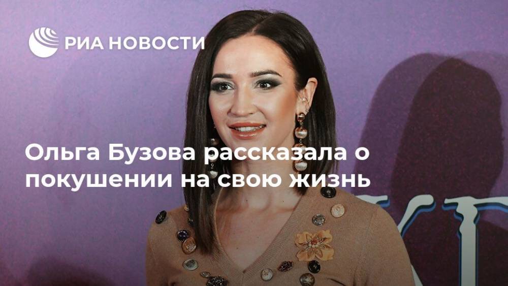 Ольга Бузова - Ольга Бузова рассказала о покушении на свою жизнь - ria.ru - Москва