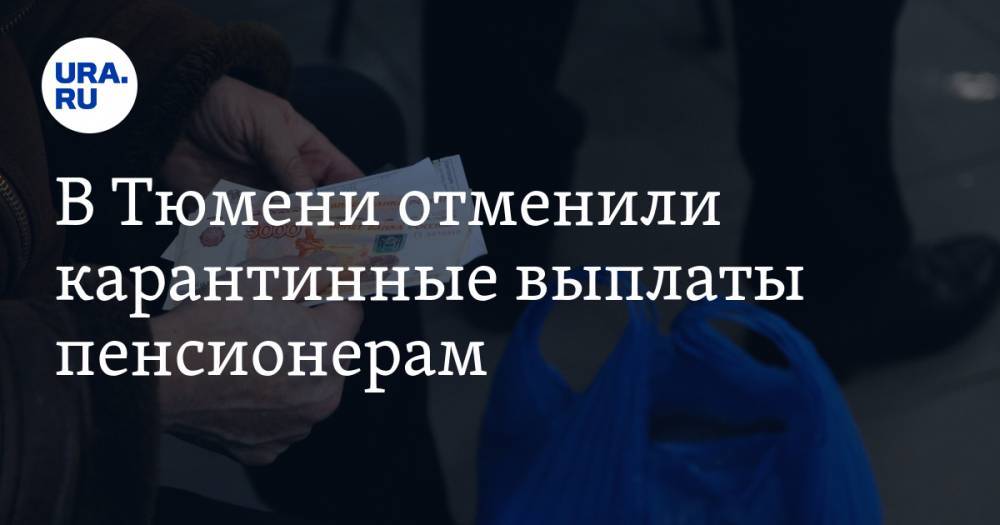 Александр Моор - В Тюмени отменили карантинные выплаты пенсионерам - ura.news - Тюмень - Тюменская обл.