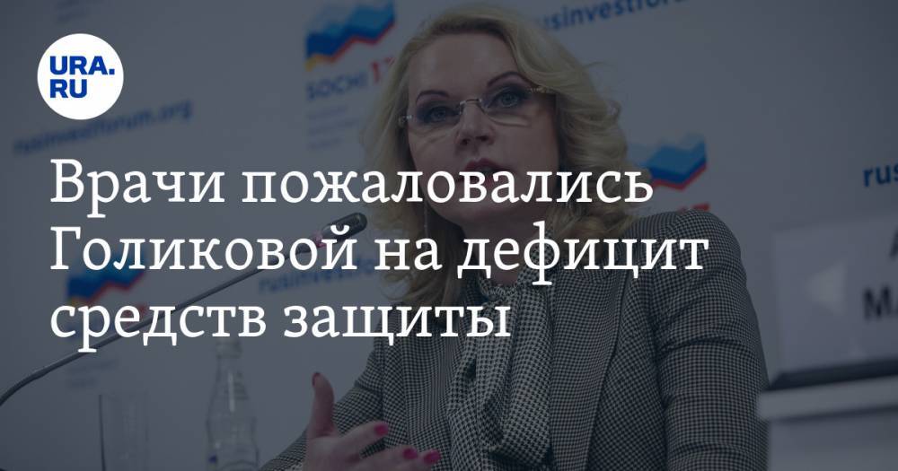 Татьяна Голикова - Михаил Мурашко - Врачи пожаловались Голиковой на дефицит средств защиты - ura.news - Россия