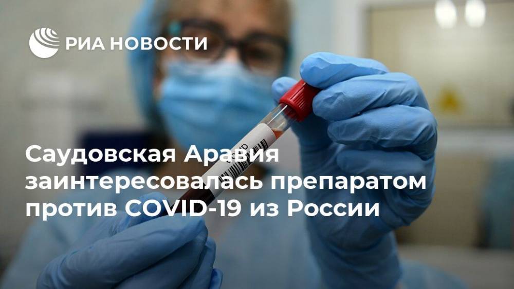 Кирилл Дмитриев - Саудовская Аравия заинтересовалась препаратом против COVID-19 из России - ria.ru - Москва - Россия - Саудовская Аравия