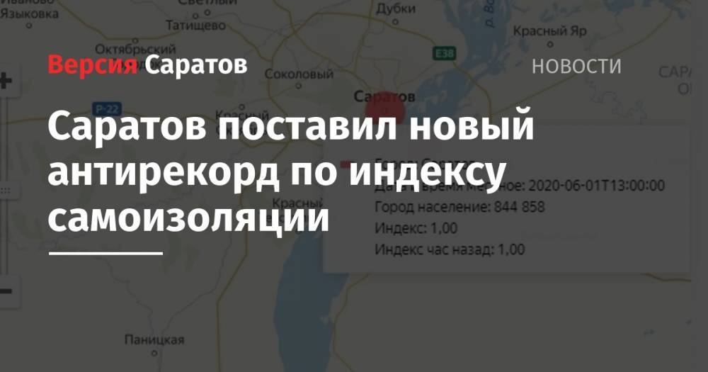 Саратов поставил новый антирекорд по индексу самоизоляции - nversia.ru - Саратовская обл. - Саратов - Вольск