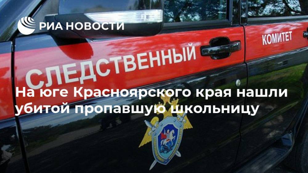 На юге Красноярского края нашли убитой пропавшую школьницу - ria.ru - Красноярский край - респ. Татарстан - Красноярск - Гсуск