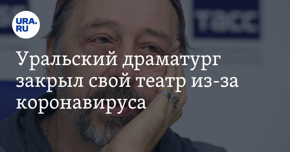 Николай Коляда - Уральский драматург закрыл свой театр из-за коронавируса - ura.news - Уральск