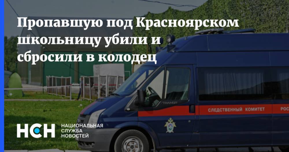 Пропавшую под Красноярском школьницу убили и сбросили в колодец - nsn.fm - Красноярский край - Красноярск
