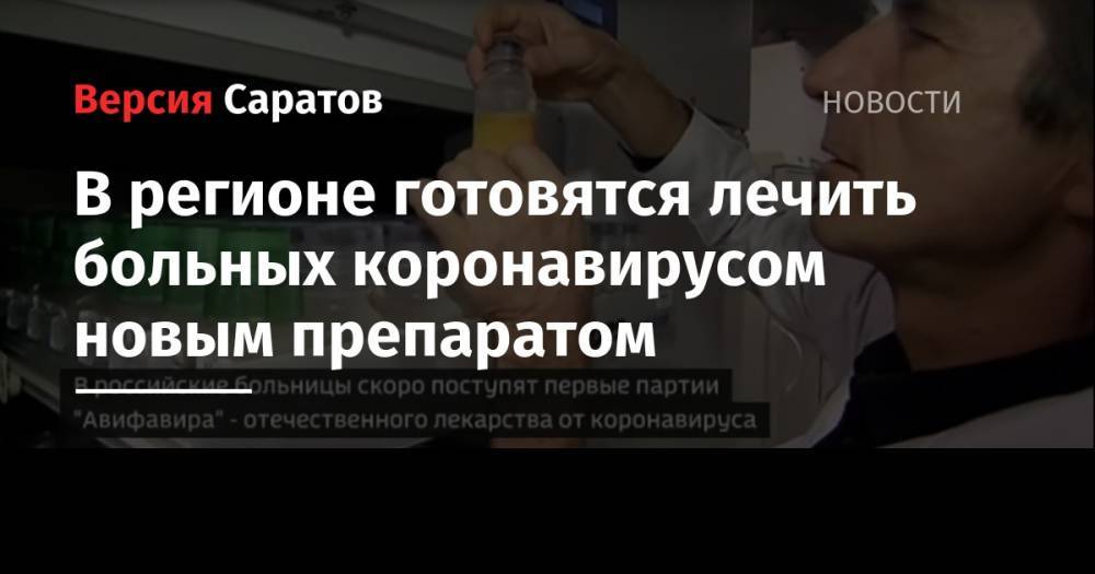 Станислав Шувалов - В регионе готовятся лечить больных коронавирусом новым препаратом - nversia.ru - Саратовская обл.
