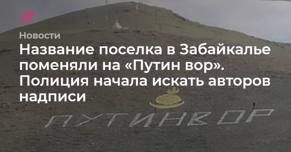 Название поселка в Забайкалье поменяли на «Путин вор». Полиция начала искать авторов надписи - tvrain.ru - Чита