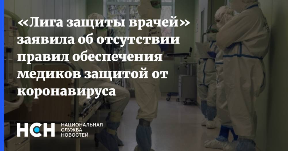 Татьяна Голикова - Михаил Мурашко - «Лига защиты врачей» заявила об отсутствии правил обеспечения медиков защитой от коронавируса - nsn.fm - Россия