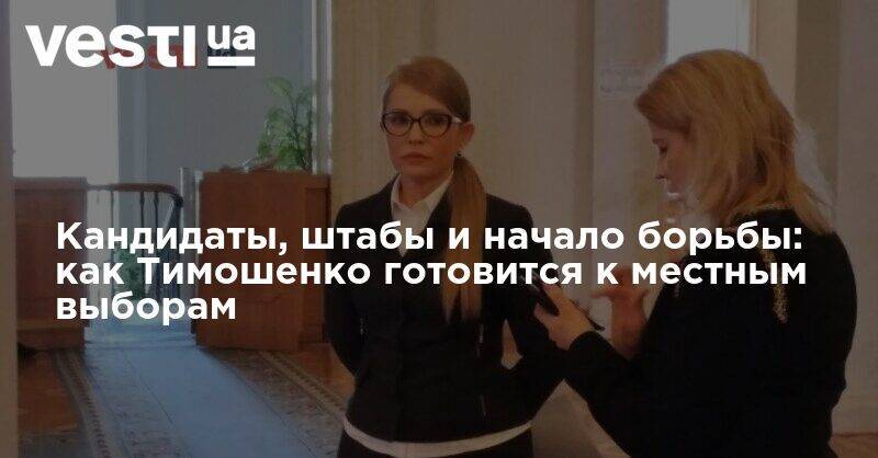 Юлия Тимошенко - Кандидаты, штабы и начало борьбы: как Тимошенко готовится к местным выборам - vesti.ua - Украина