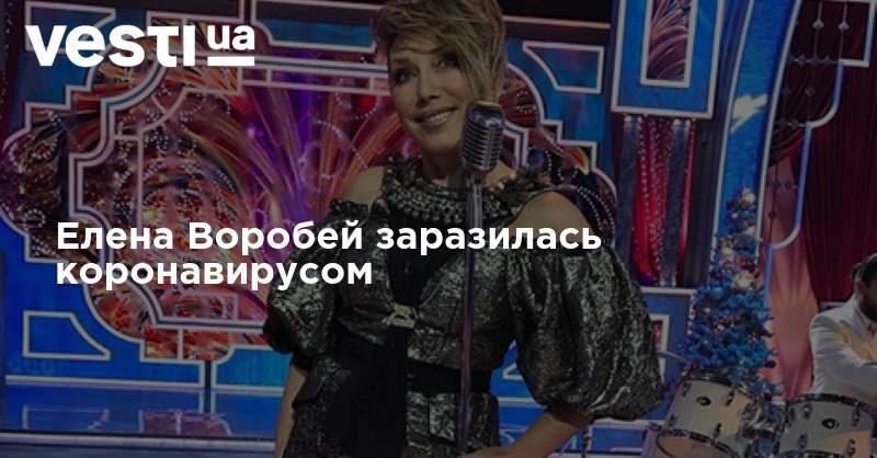 Елена Воробей - Елена Воробей заразилась коронавирусом - vesti.ua - Россия