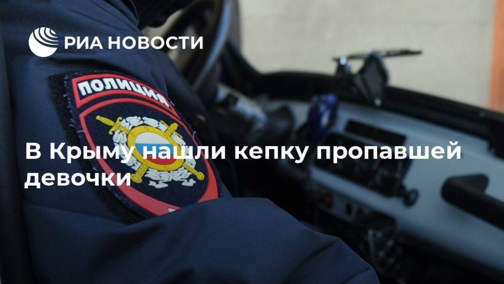 В Крыму нашли кепку пропавшей девочки - ria.ru - Крым - Симферополь