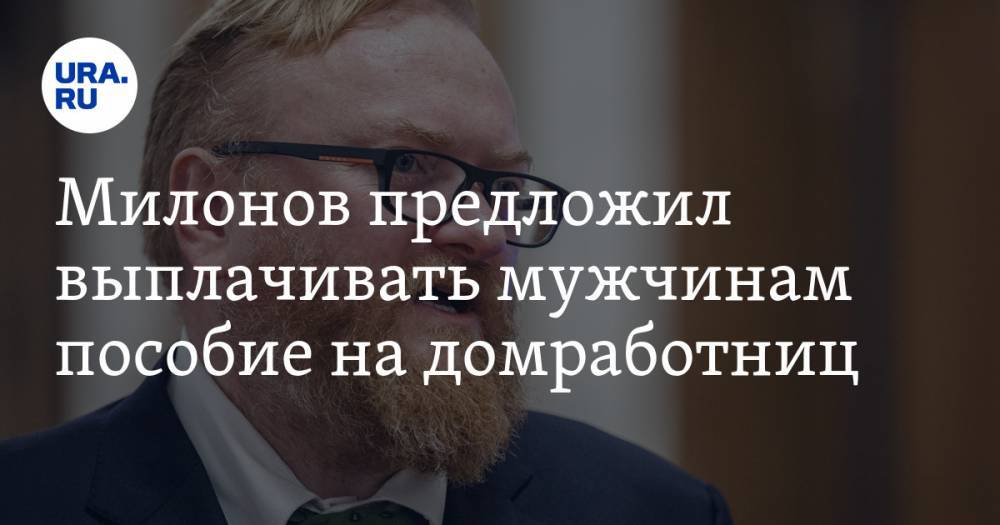 Виталий Милонов - Милонов предложил выплачивать мужчинам пособие на домработниц - ura.news