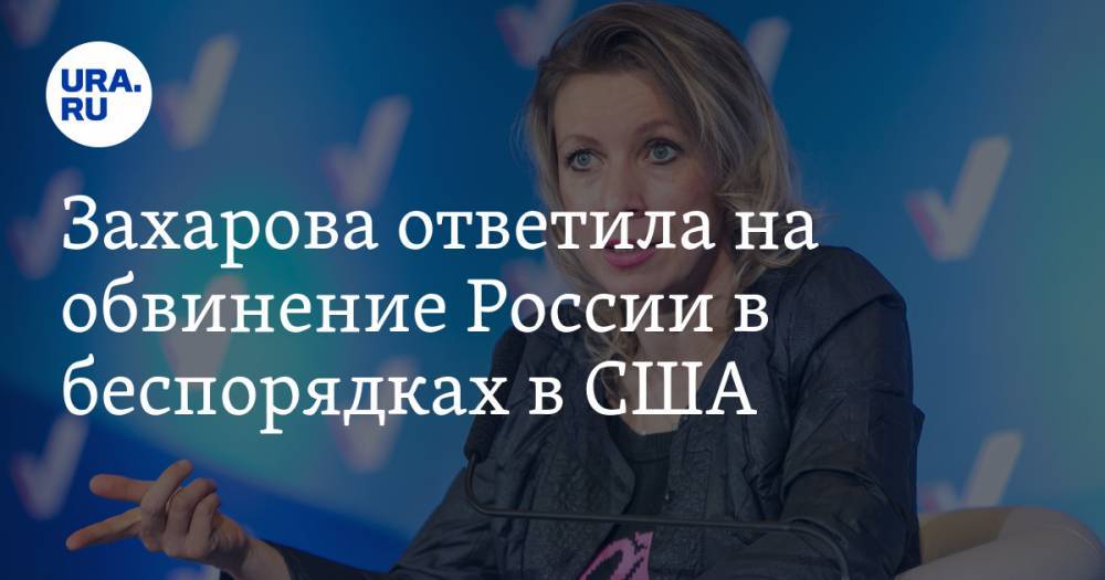 Мария Захарова - Барак Обама - Сьюзан Райс - Захарова ответила на обвинение России в беспорядках в США - ura.news - Россия - США