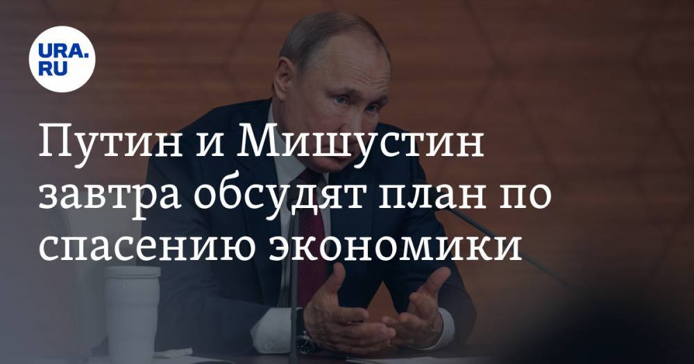 Владимир Путин - Дмитрий Песков - Михаил Мишустин - Путин и Мишустин завтра обсудят план по спасению экономики - ura.news - Россия