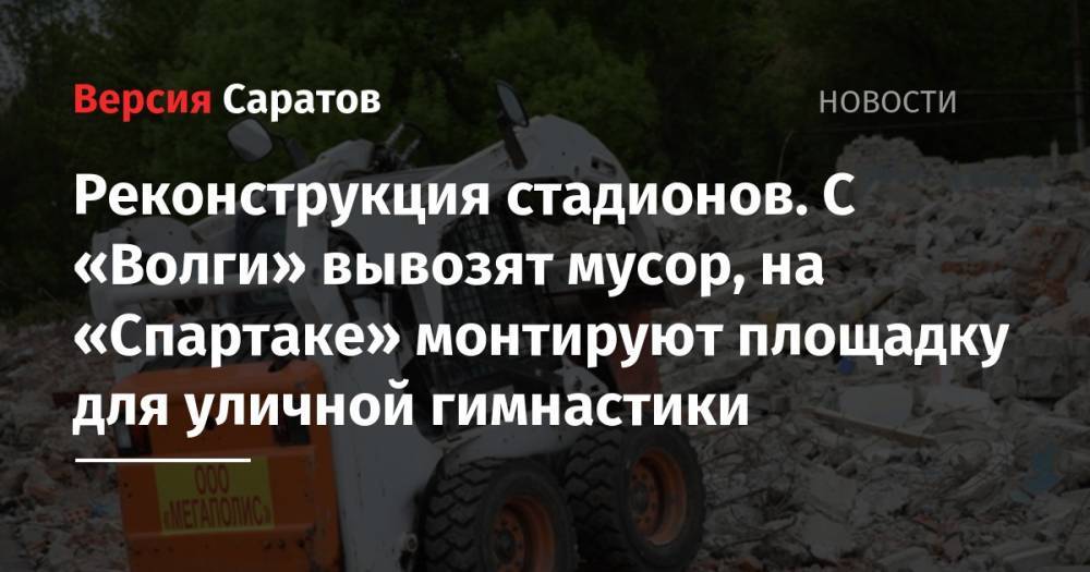 Вячеслав Володин - Реконструкция стадионов. С «Волги» вывозят мусор, на «Спартаке» монтируют площадку для уличной гимнастики - nversia.ru - Саратов