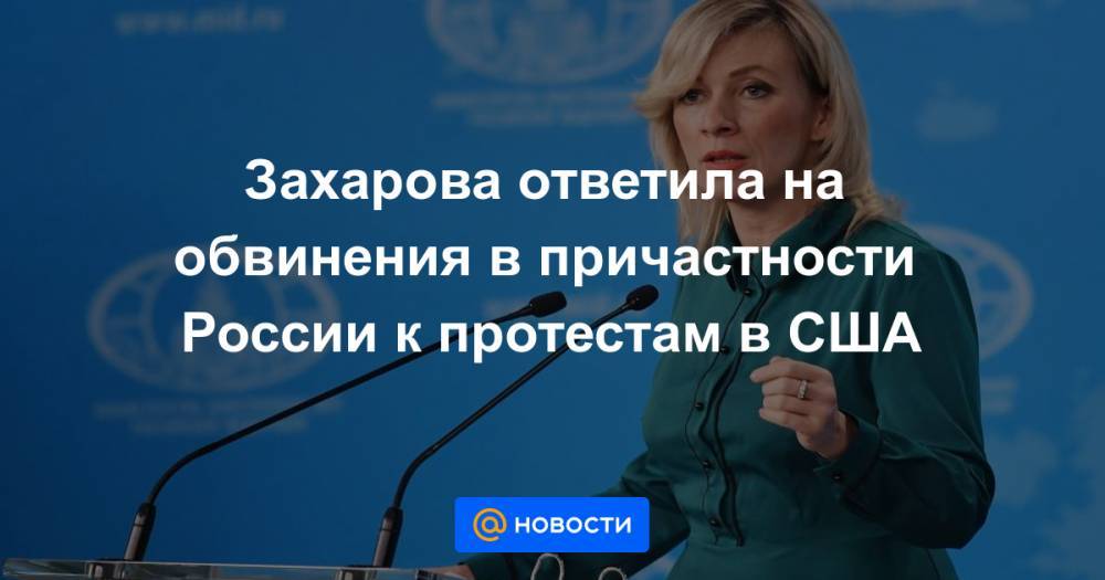 Хиллари Клинтон - Захарова ответила на обвинения в причастности России к протестам в США - news.mail.ru - Россия - США