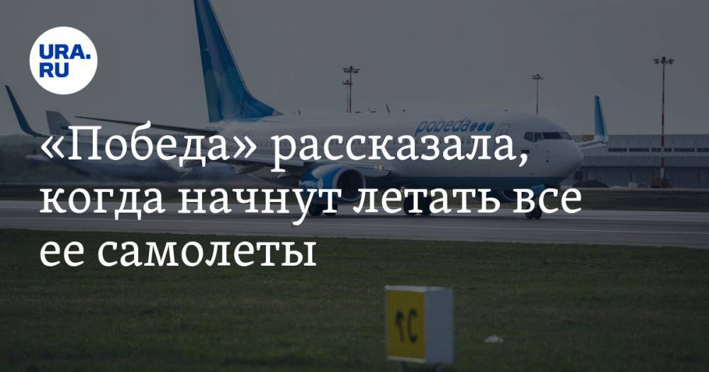 «Победа» рассказала, когда начнут летать все ее самолеты - ura.news