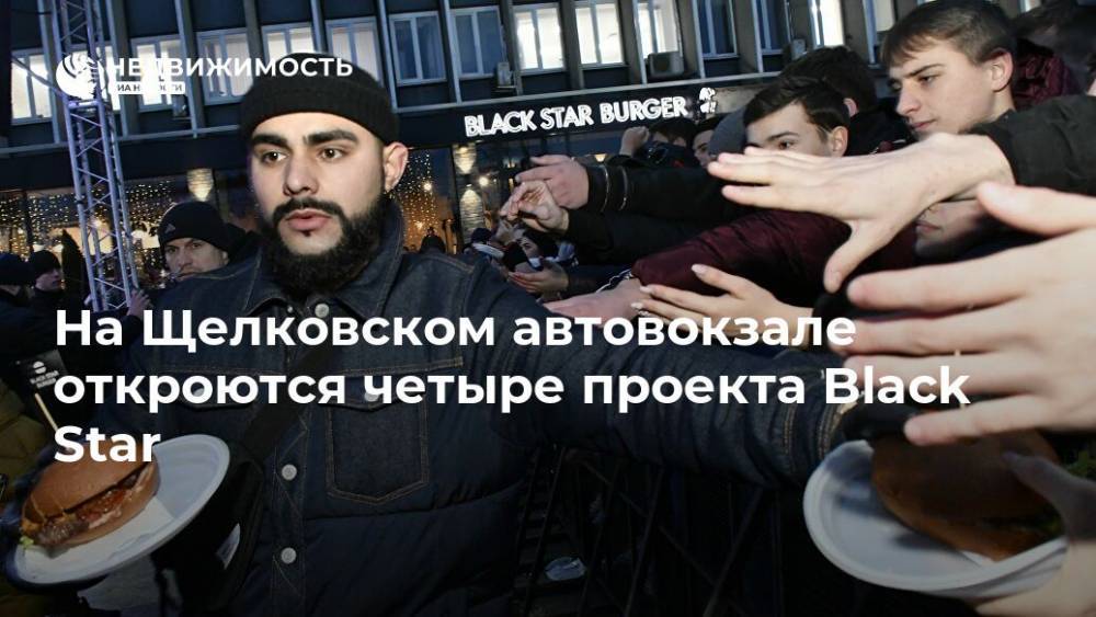 На Щелковском автовокзале откроются четыре проекта Black Star - realty.ria.ru - Москва