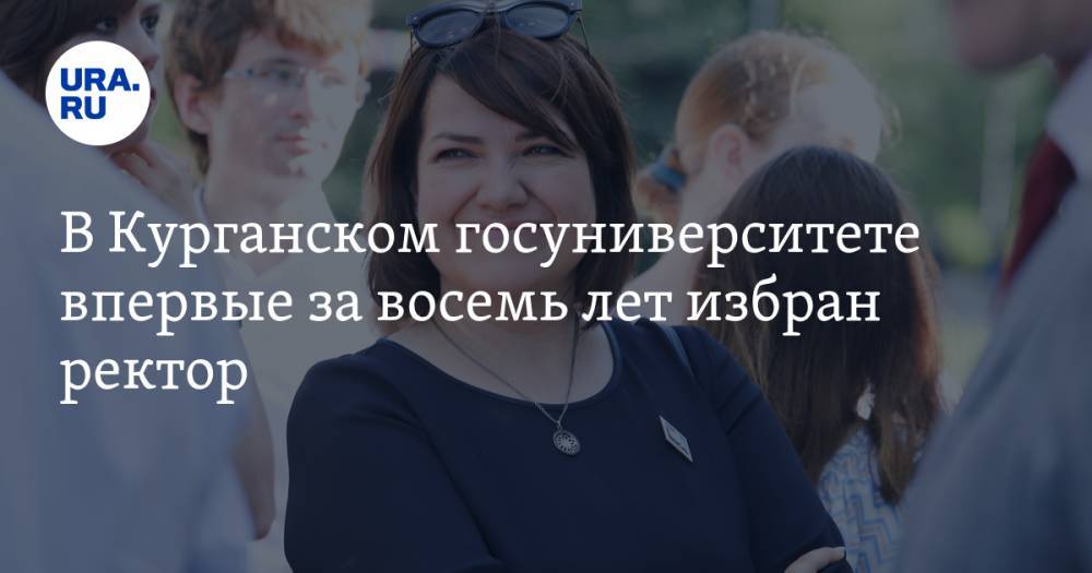 В Курганском госуниверситете впервые за восемь лет избран ректор - ura.news - Россия - Курган - Уральск