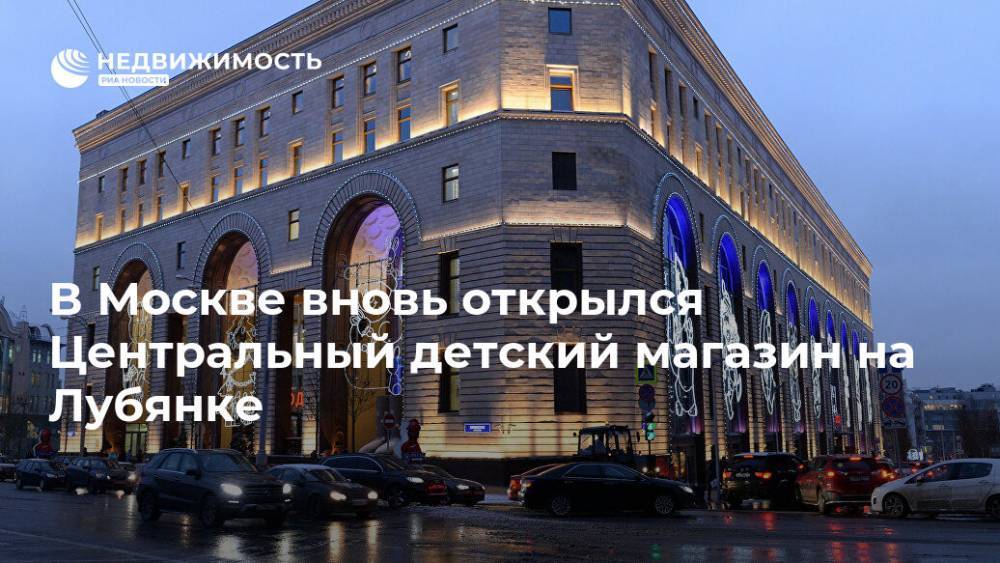 В Москве вновь открылся Центральный детский магазин на Лубянке - realty.ria.ru - Москва