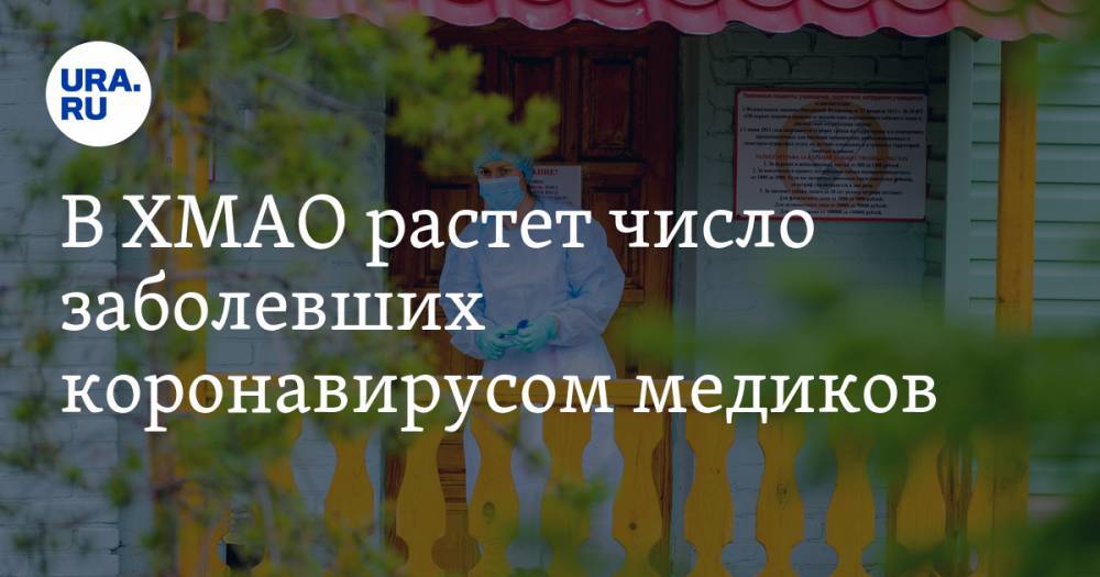Инна Кудрявцева - В ХМАО растет число заболевших коронавирусом медиков - ura.news - Ханты-Мансийск - Сургут - Югра - район Ханты-Мансийский