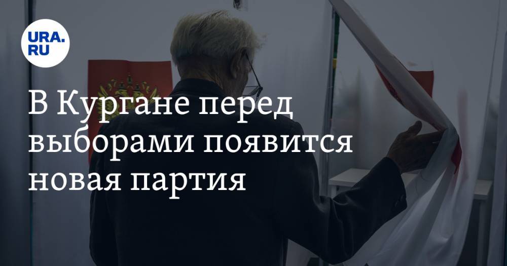В Кургане перед выборами появится новая партия - ura.news - Курганская обл. - Курган