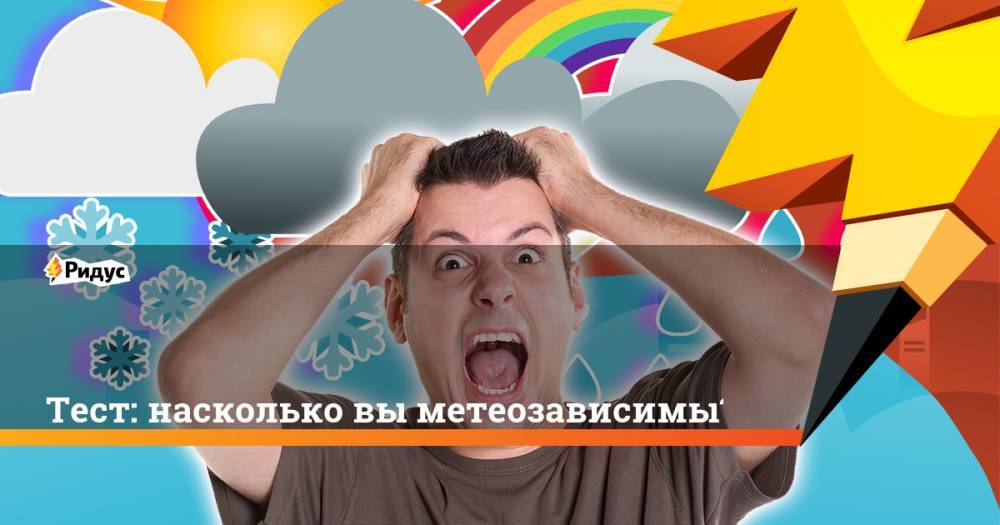 Тест: насколько вы метеозависимы? - ridus.ru
