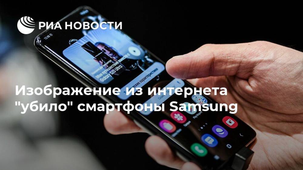 Изображение из интернета "убило" смартфоны Samsung - ria.ru - Москва