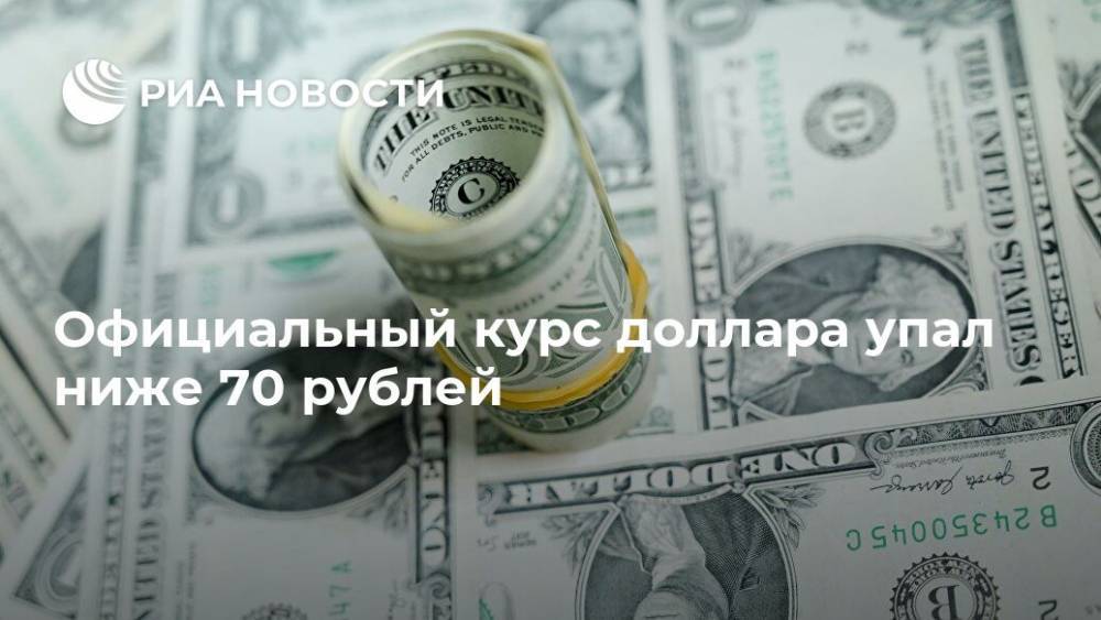 Официальный курс доллара упал ниже 70 рублей - ria.ru - Москва - Россия
